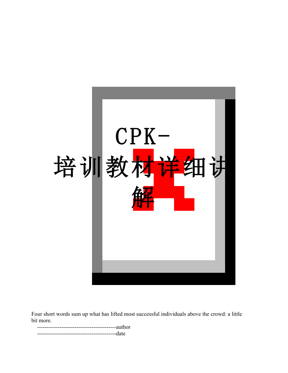 最新CPK-培训教材详细讲解.doc_第1页