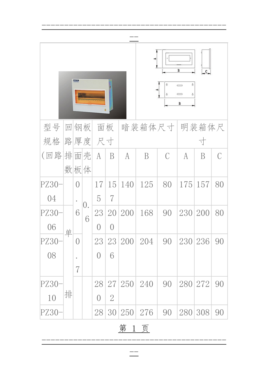 PZ30配电箱尺寸(4页).doc_第1页