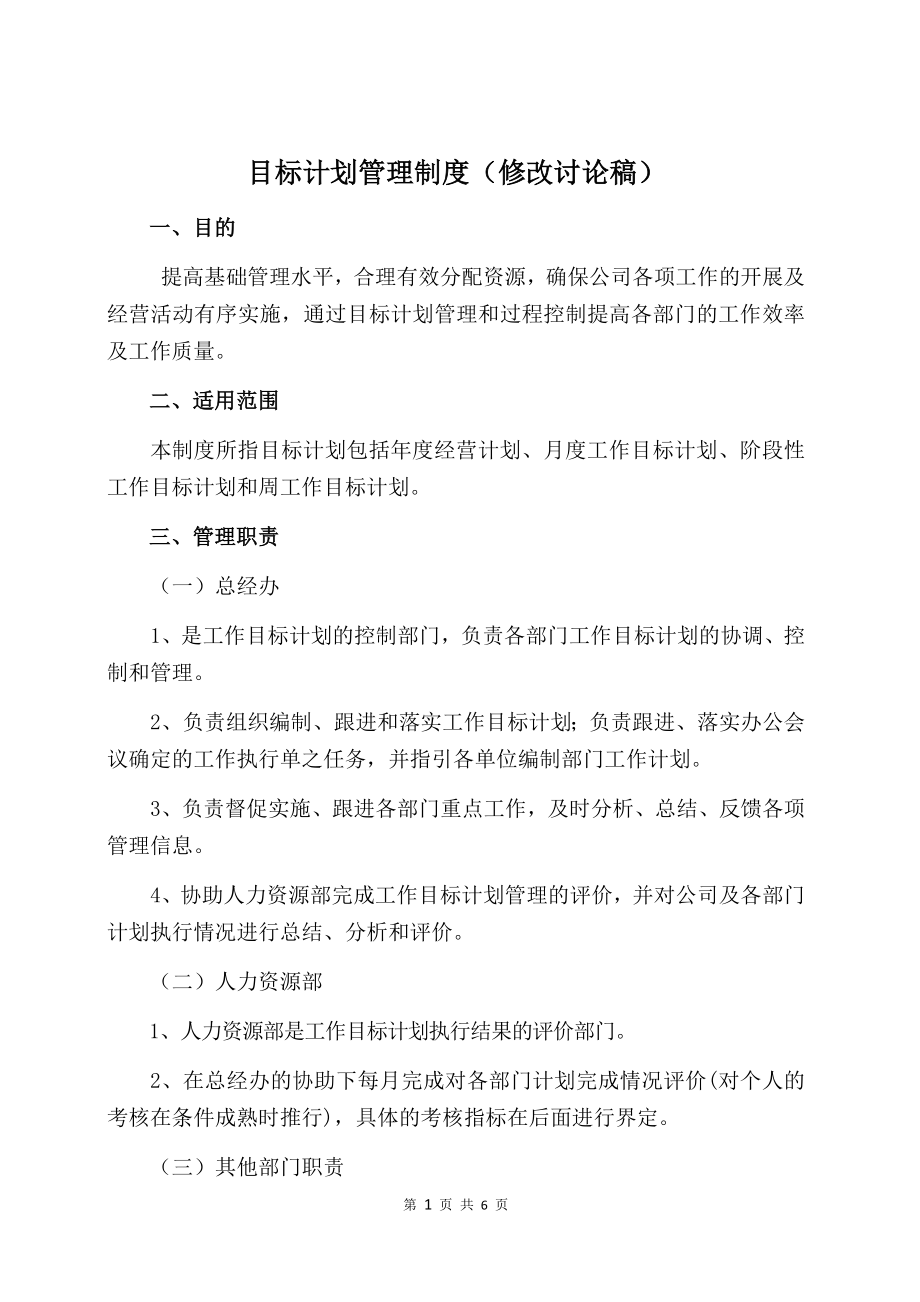 目标计划管理制度.doc_第1页