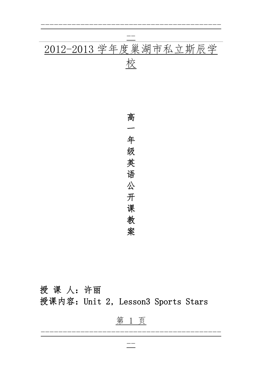 Unit2_Lesson3_sports stars教案(7页).doc_第1页