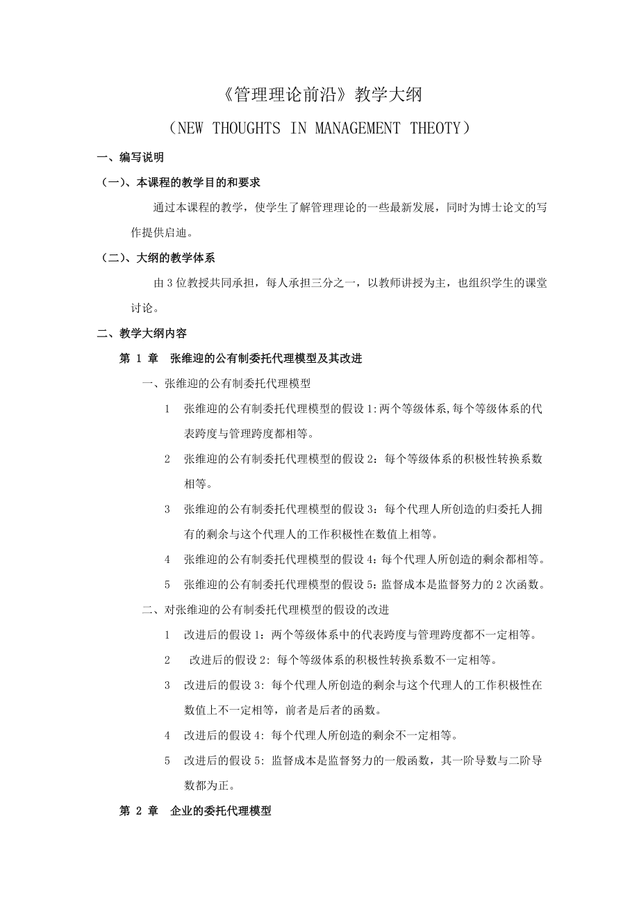 管理理论前沿教学大纲.doc_第1页