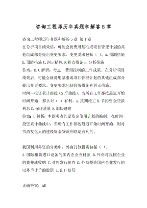 咨询工程师历年真题和解答5章.docx