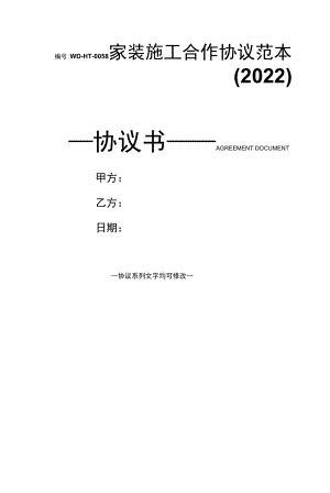 家装施工合作协议范本(2022).docx