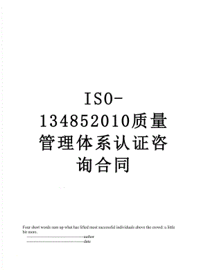 最新iso-13485质量管理体系认证咨询合同.doc