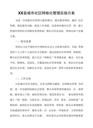 XX县城市社区网格化管理实施方案.docx