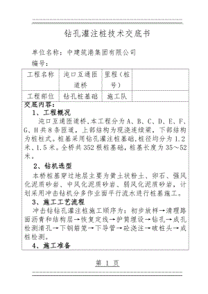 JD-1桩基施工技术交底(30页).doc