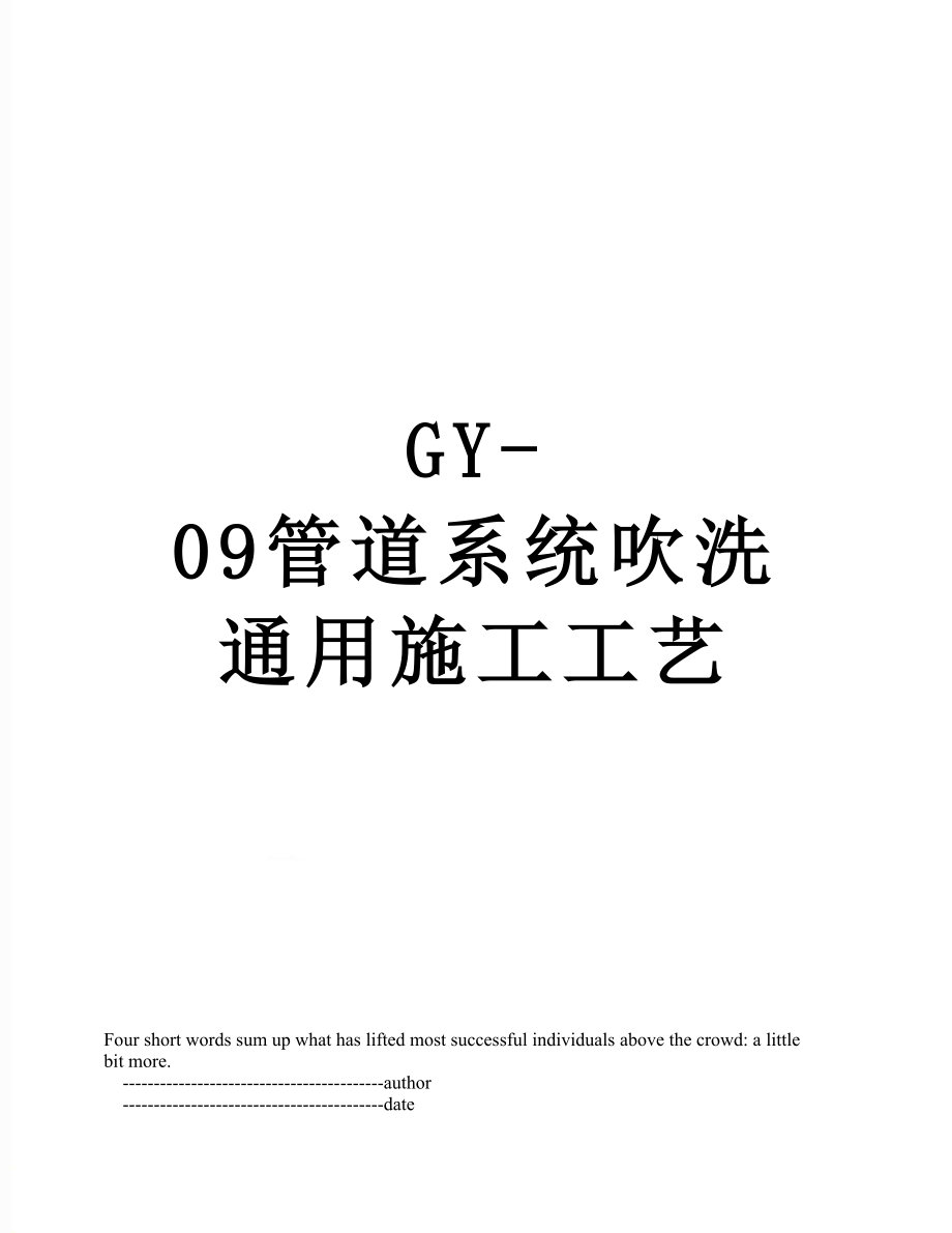 最新GY-09管道系统吹洗通用施工工艺.doc_第1页