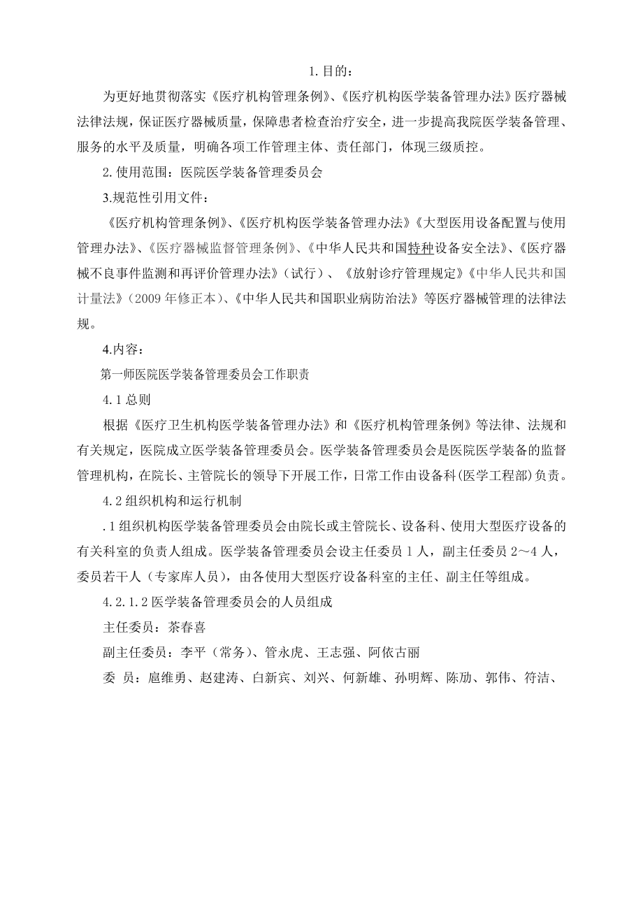 医学装备管理委员会章程及相关工作制度.doc_第1页