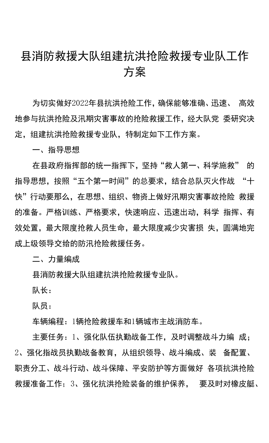 县消防救援大队组建抗洪抢险救援专业队工作方案.docx_第1页