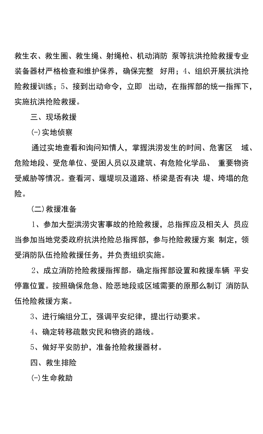 县消防救援大队组建抗洪抢险救援专业队工作方案.docx_第2页