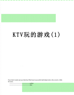 最新KTV玩的游戏(1).doc