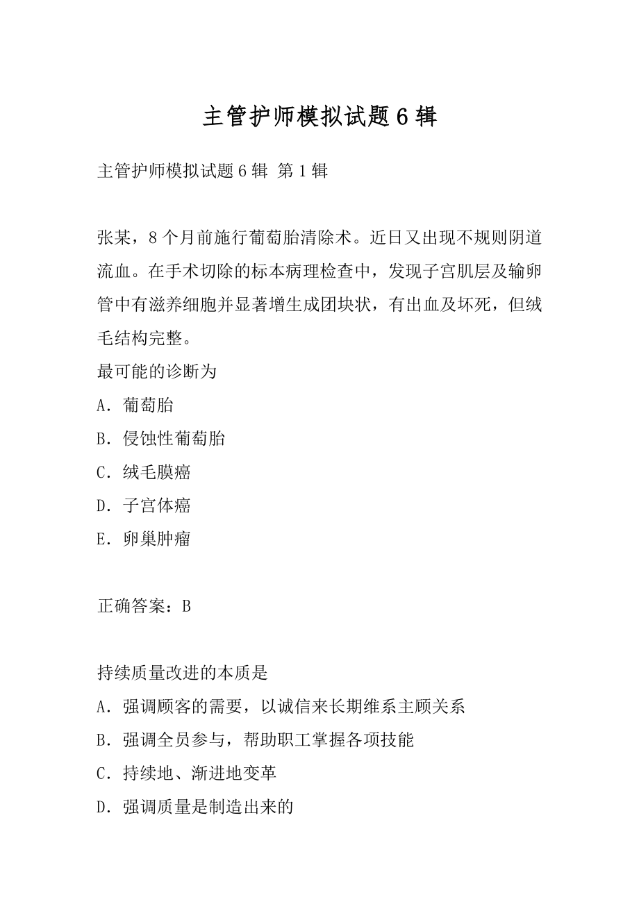 主管护师模拟试题6辑.docx_第1页