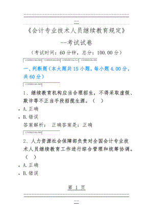 《会计专业技术人员继续教育规定》 考试(11页).doc