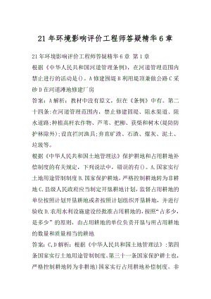 21年环境影响评价工程师答疑精华6章.docx