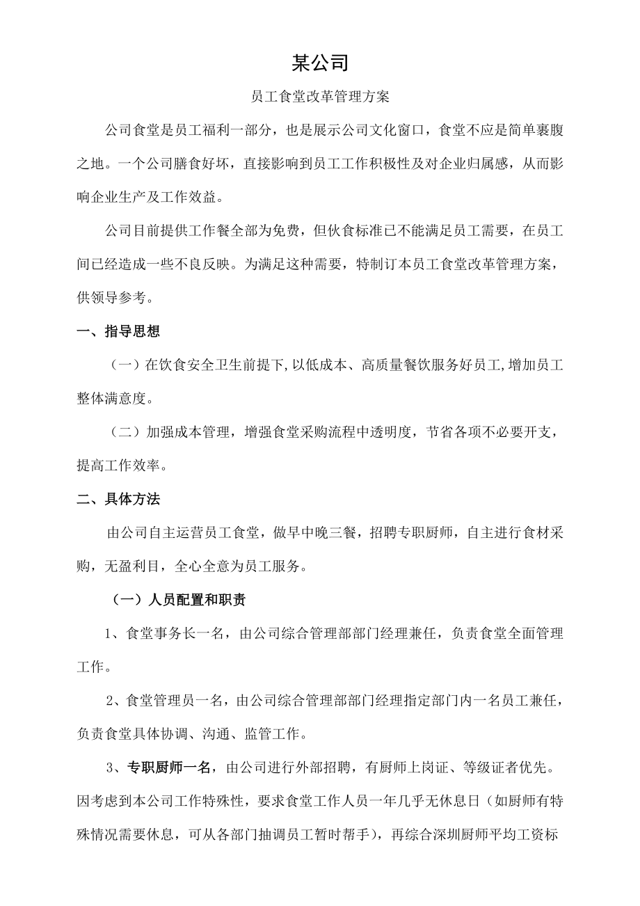 某公司员工食堂改革方案.doc_第1页