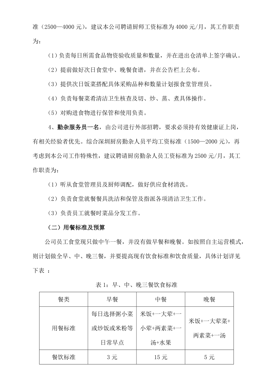 某公司员工食堂改革方案.doc_第2页