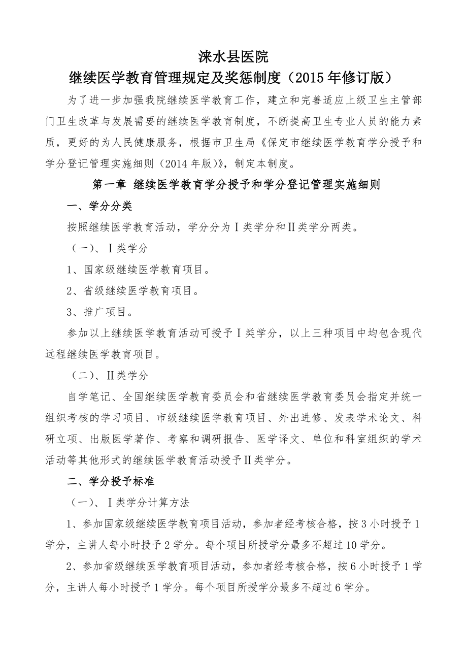 医院继续医学教育管理规定及奖惩制度.doc_第1页