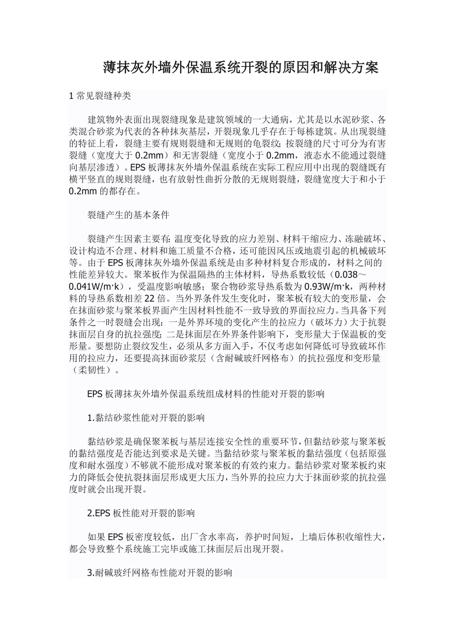 薄抹灰外墙外保温系统开裂的原因和解决方案.doc_第1页