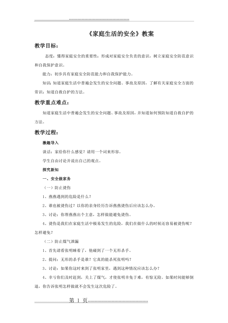 《家庭生活的安全》教案1(2页).doc_第1页