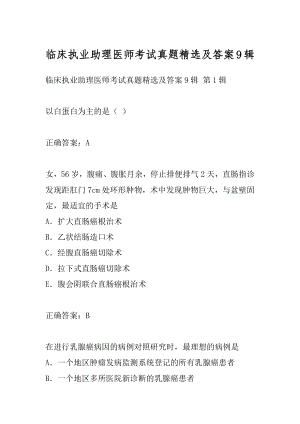 临床执业助理医师考试真题精选及答案9辑.docx