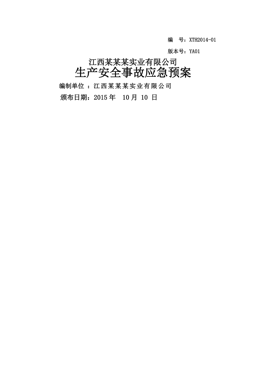 江西实业有限公司应急救援预案.doc_第1页