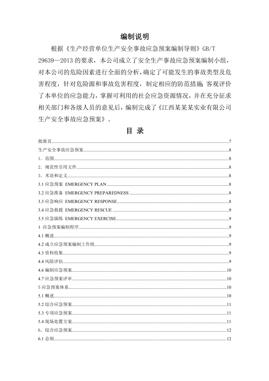 江西实业有限公司应急救援预案.doc_第2页