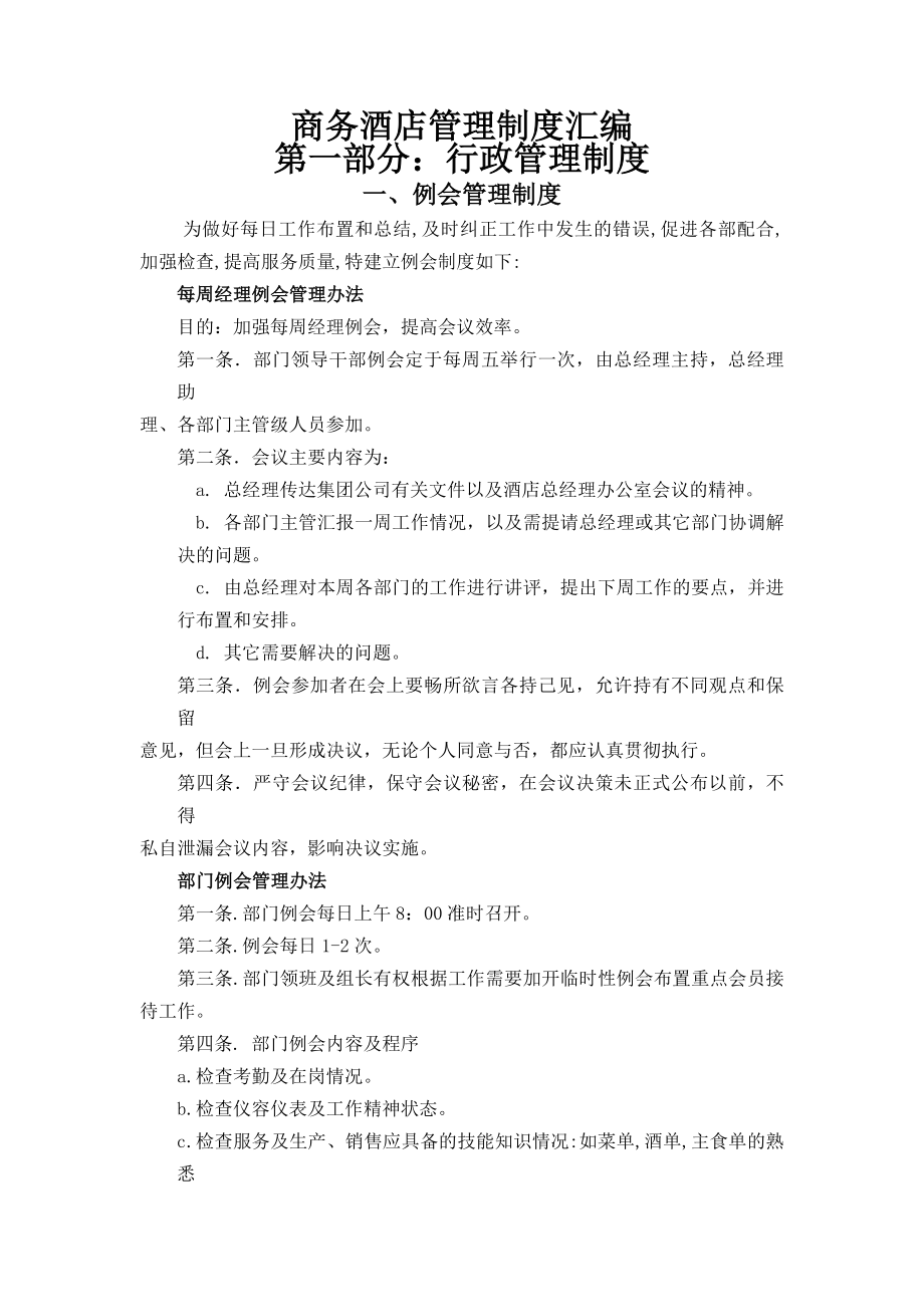 商务酒店管理制度大全.docx_第1页