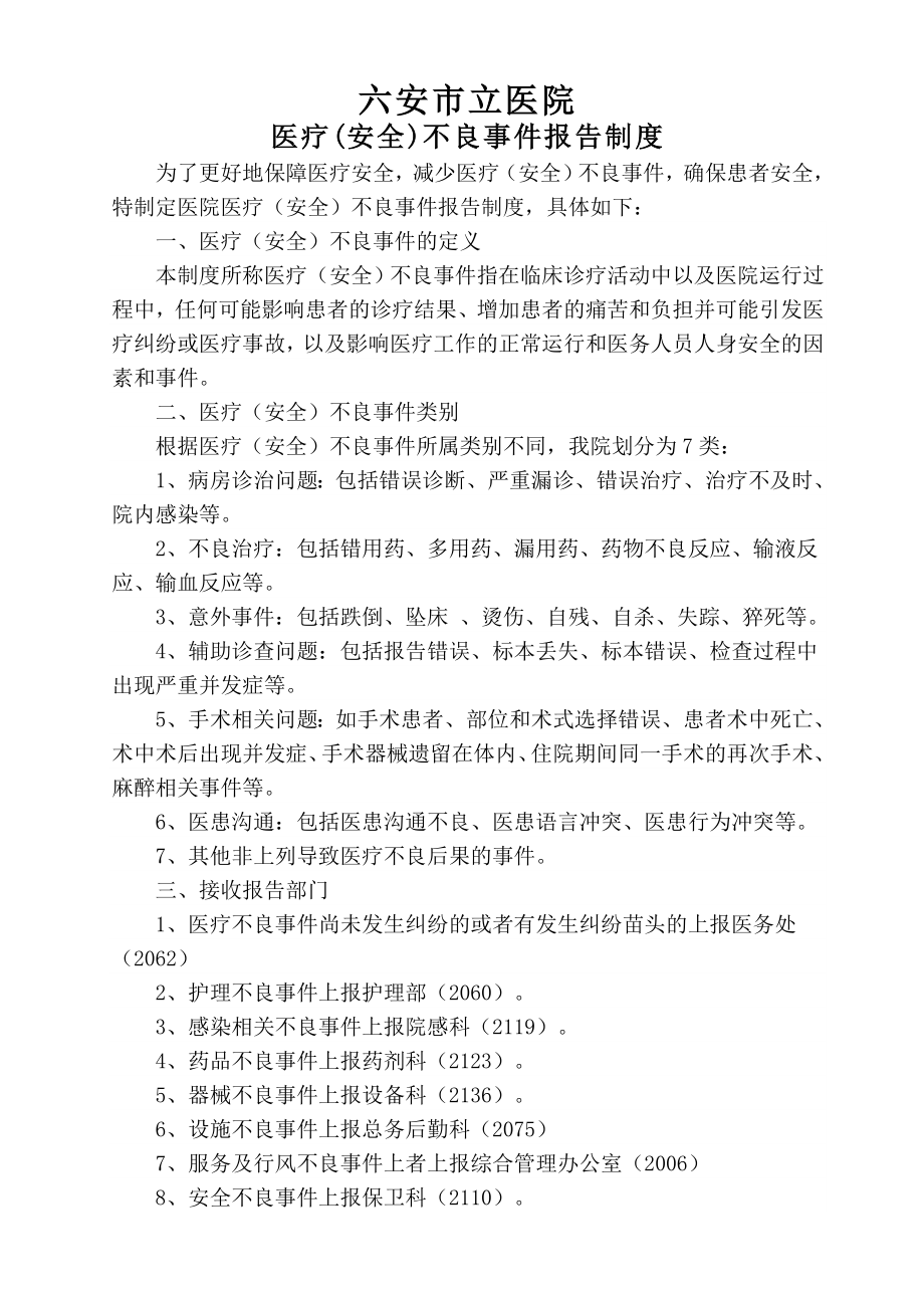 3911医疗安全不良事件报告制度1.doc_第1页