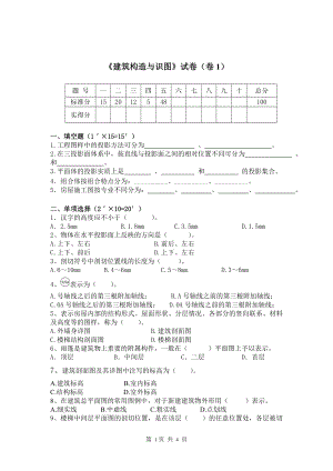 建筑构造与识图10套考试卷.doc