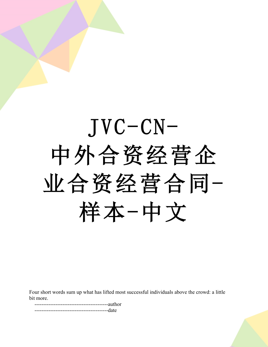 最新JVC-CN-中外合资经营企业合资经营合同-样本-中文.doc_第1页