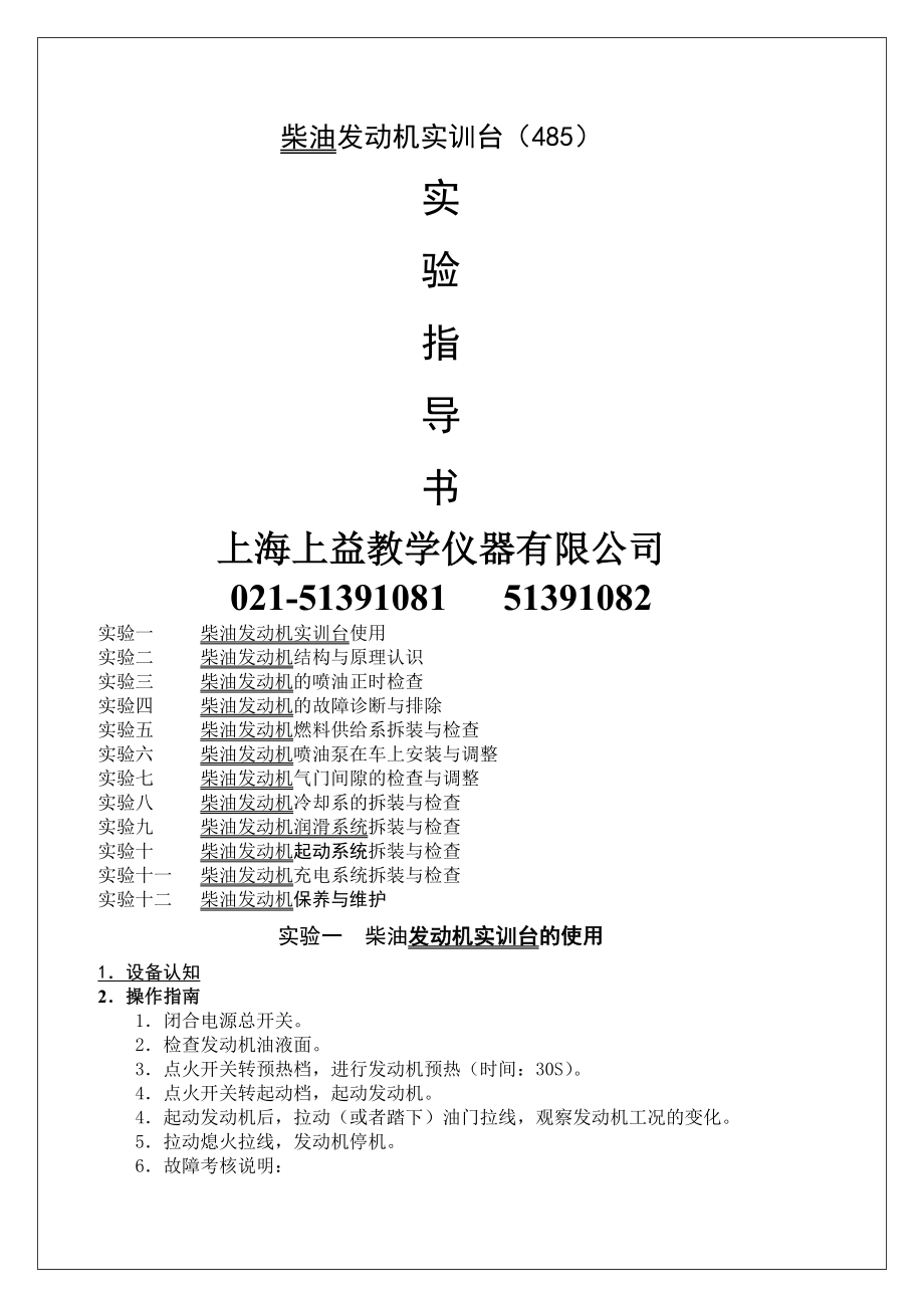 柴油发动机实训台实验指导书485.doc_第1页