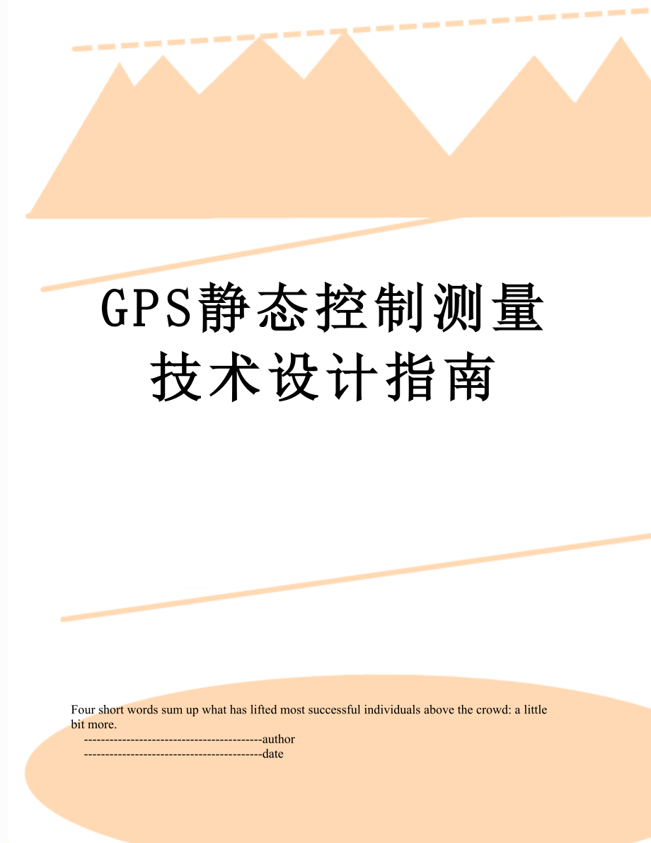 最新GPS静态控制测量技术设计指南.doc_第1页