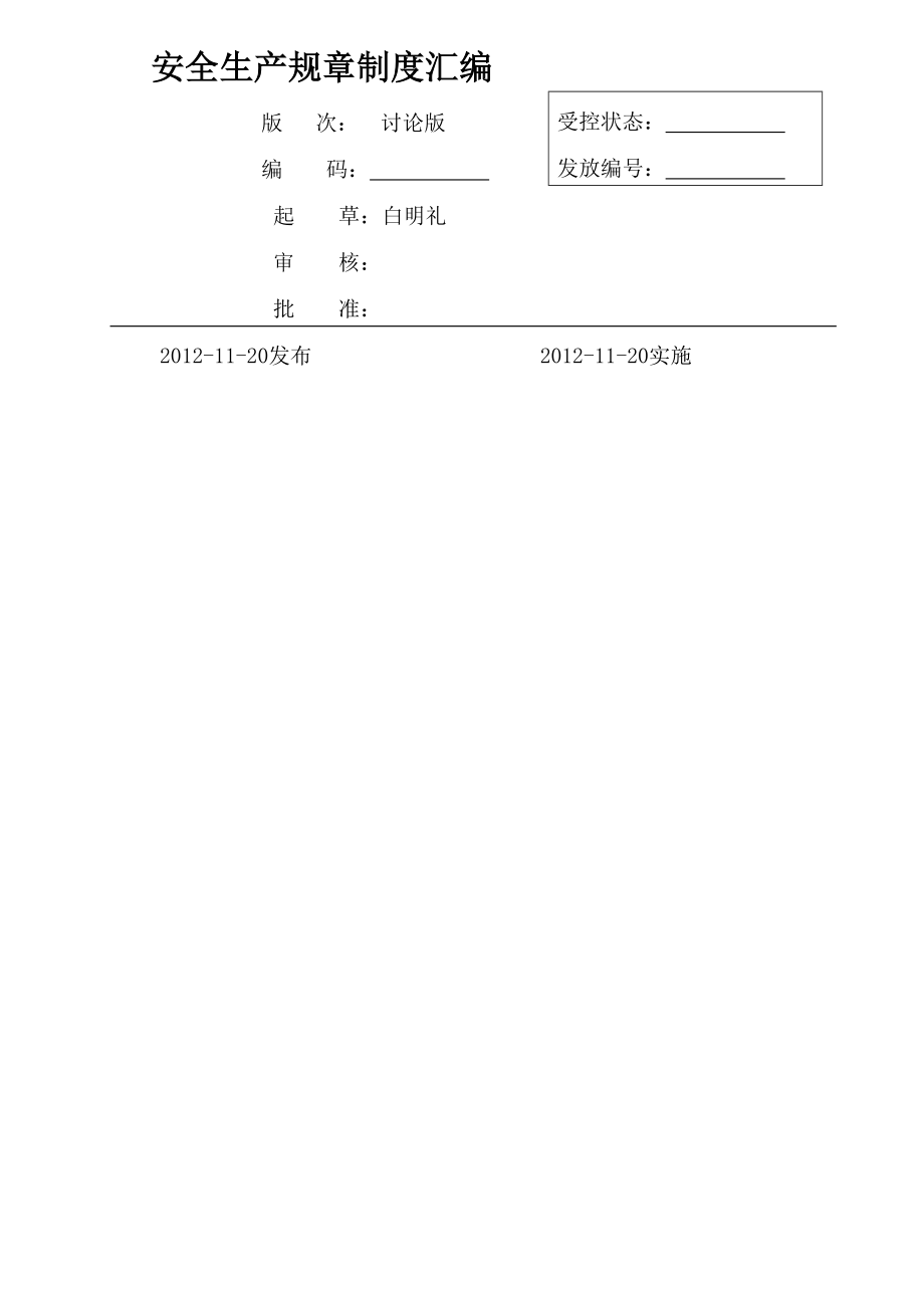 安全标准化全套管理制度1.doc_第1页