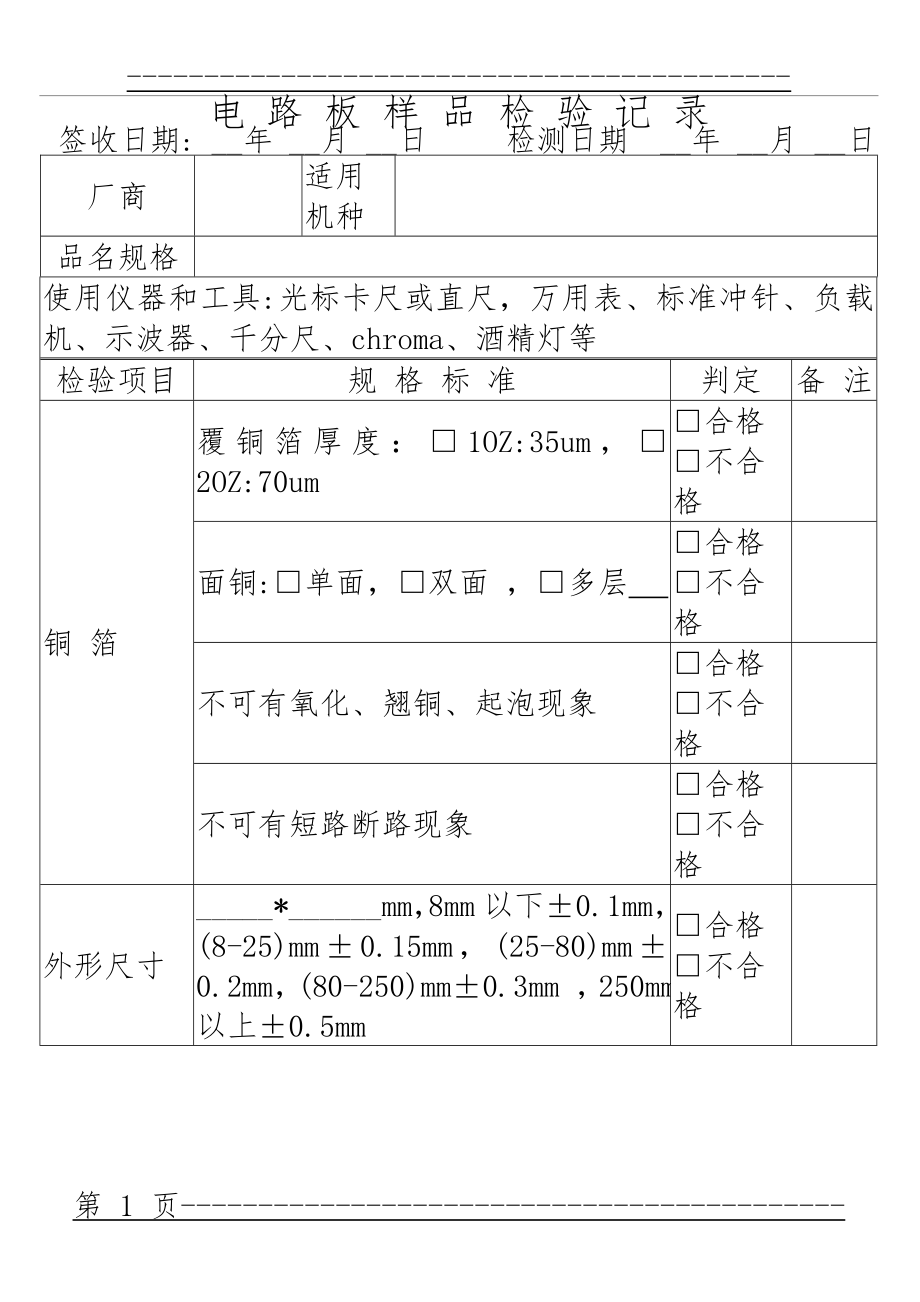 PCB板检验记录表(4页).doc_第1页