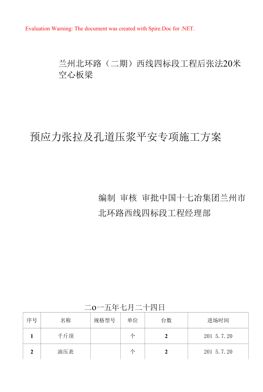 20米空心板预应力张拉及压浆安全施工方案.docx_第1页