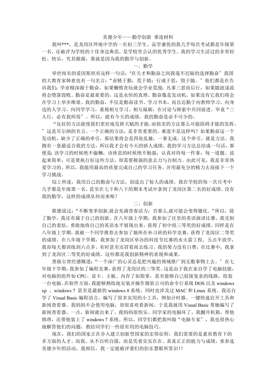 美德少年事迹材料1500.doc_第1页