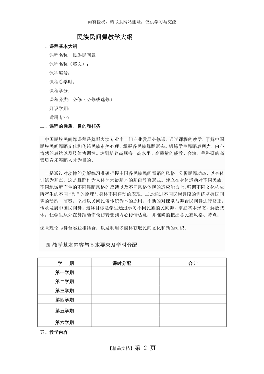 民族舞蹈教学大纲与教学计划.doc_第2页