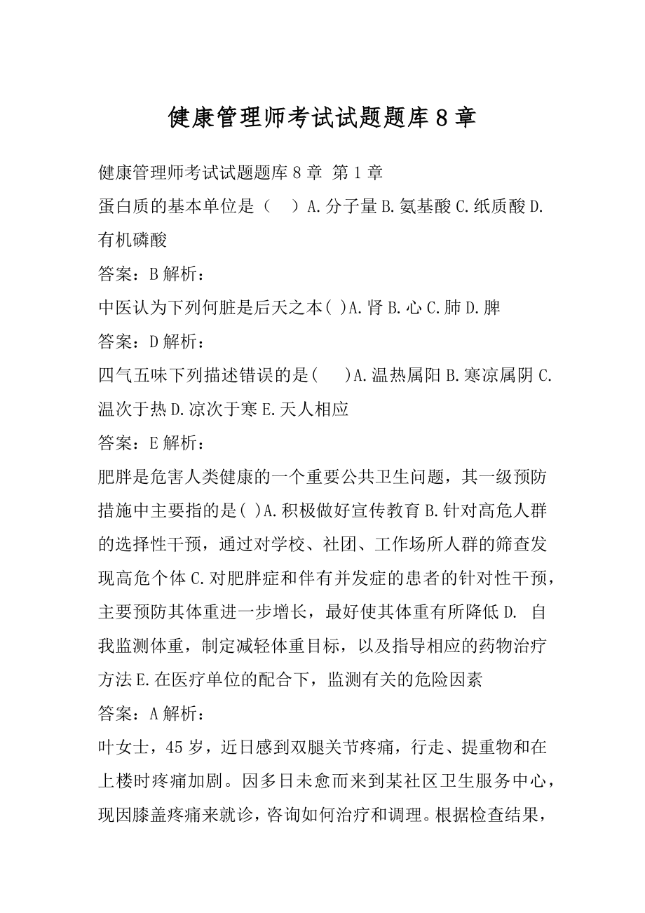 健康管理师考试试题题库8章.docx_第1页