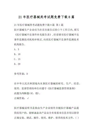 21年医疗器械类考试题免费下载8篇.docx