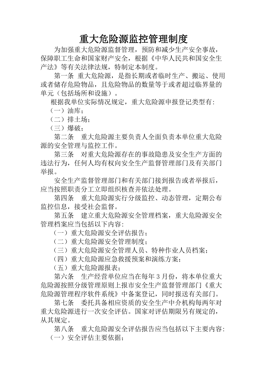 重大危险源监控制度.docx_第1页