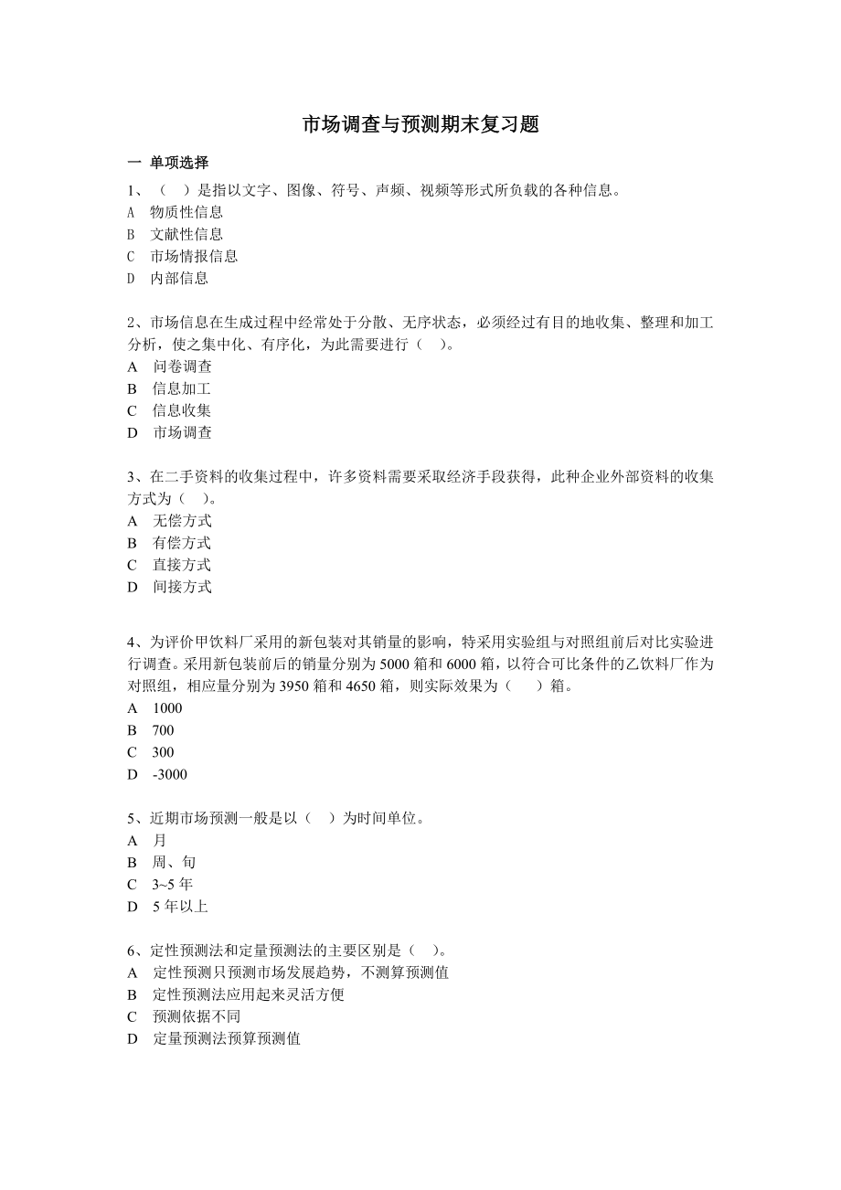 市场调查与预测期末复习题2011.1.doc_第1页