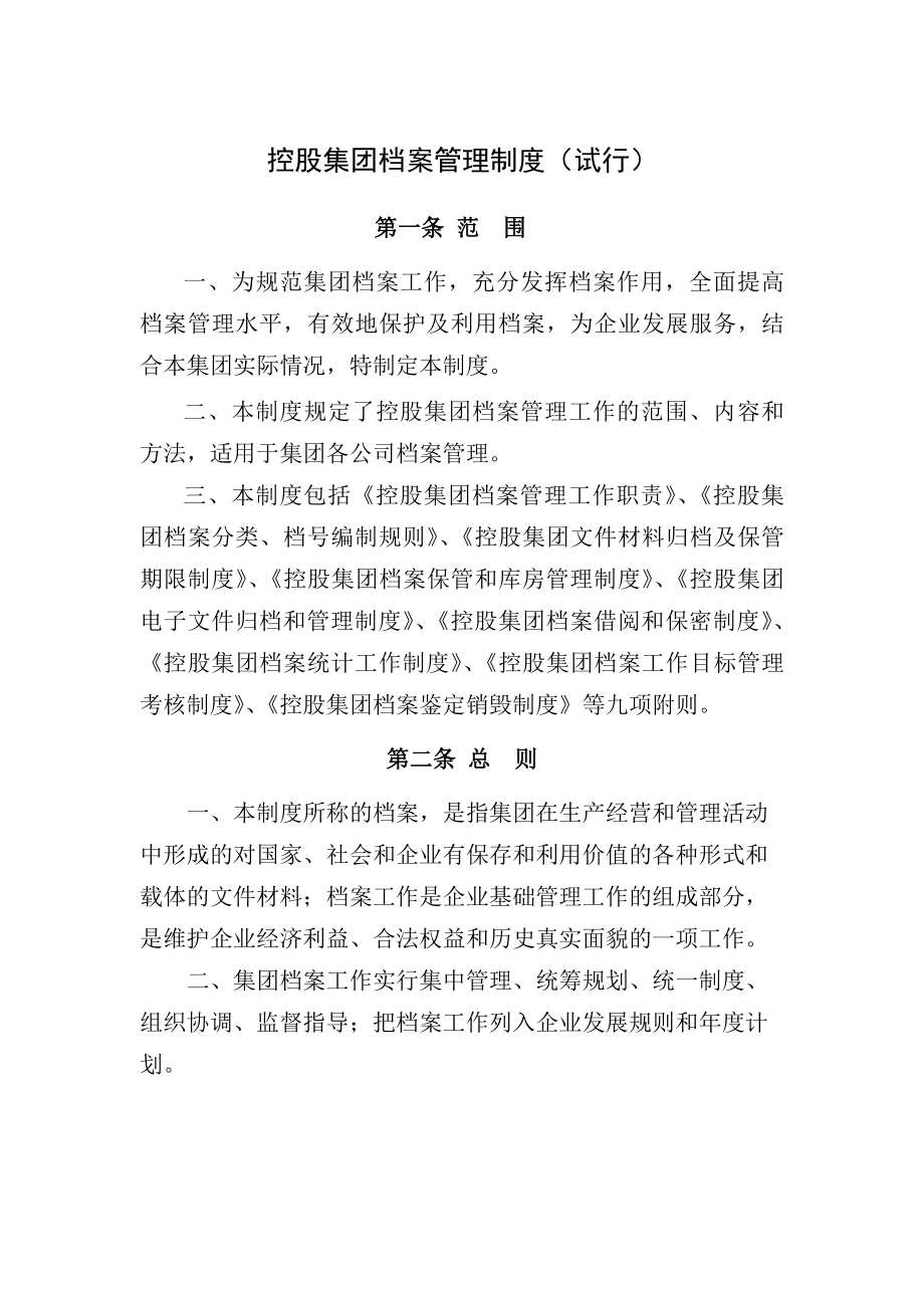 集团档案管理制度试行.docx_第1页