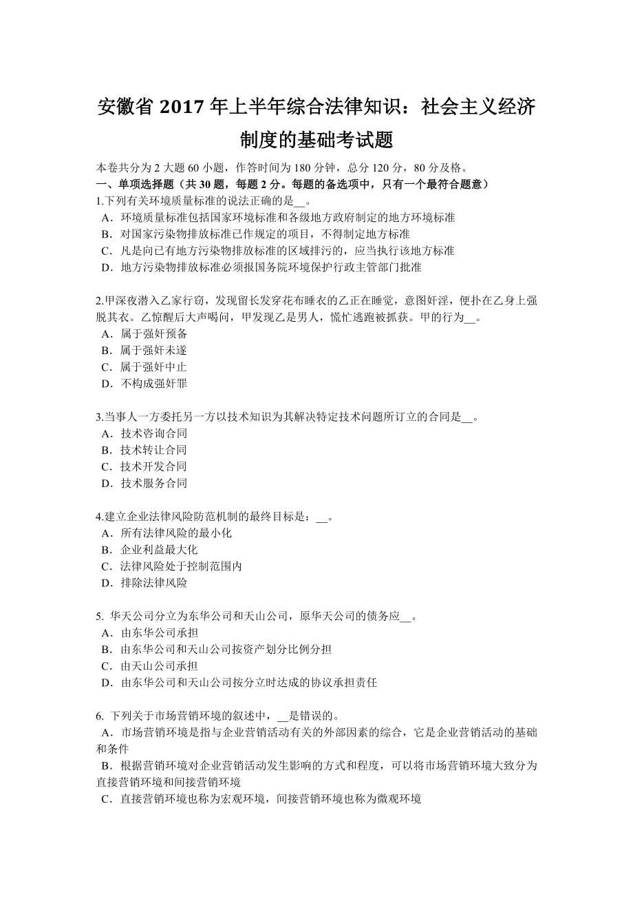 安徽省2017年上半年综合法律知识社会主义经济制度的基础考试题.doc_第1页