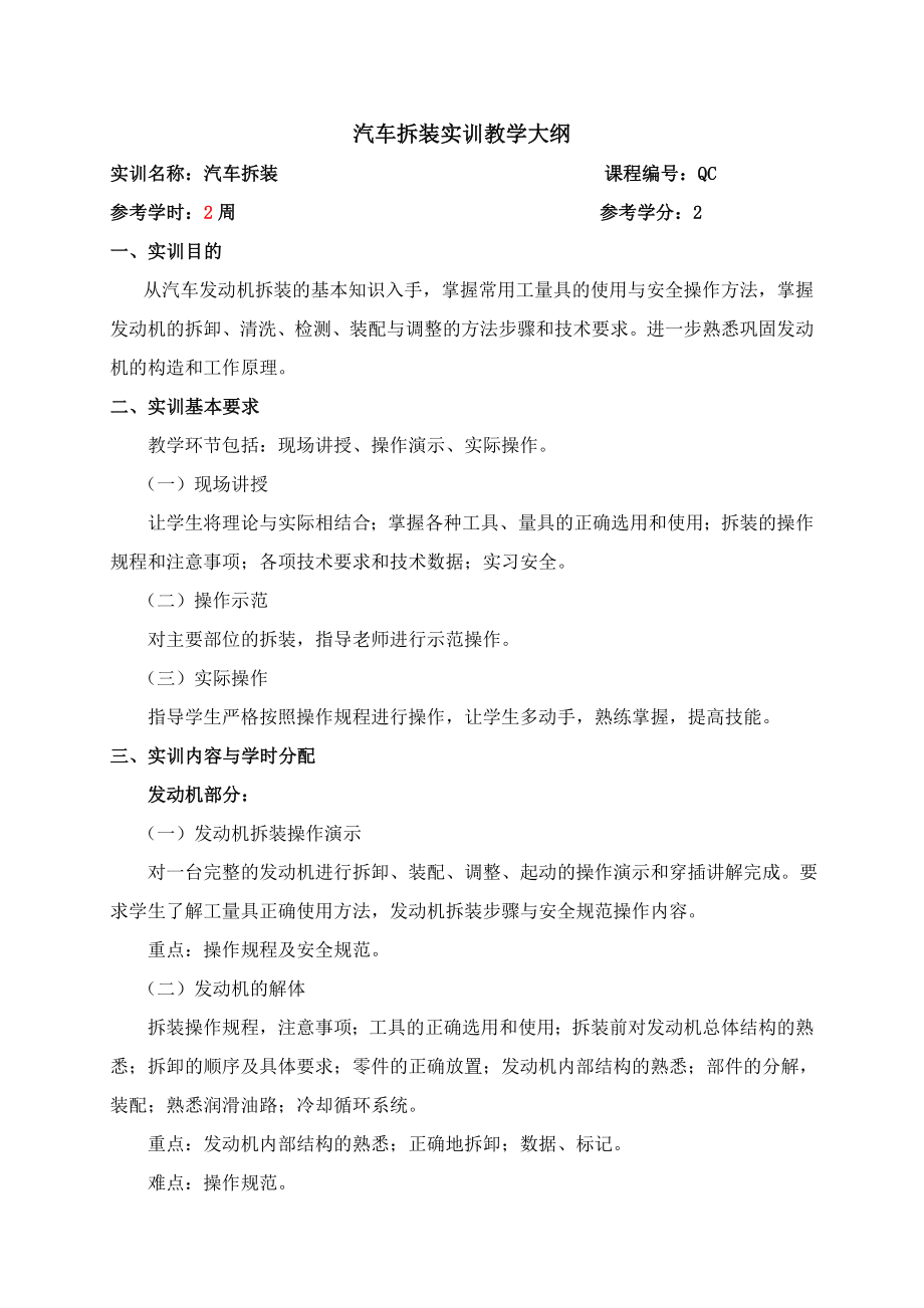 汽车拆装实训一教学大纲及指导书.doc_第1页