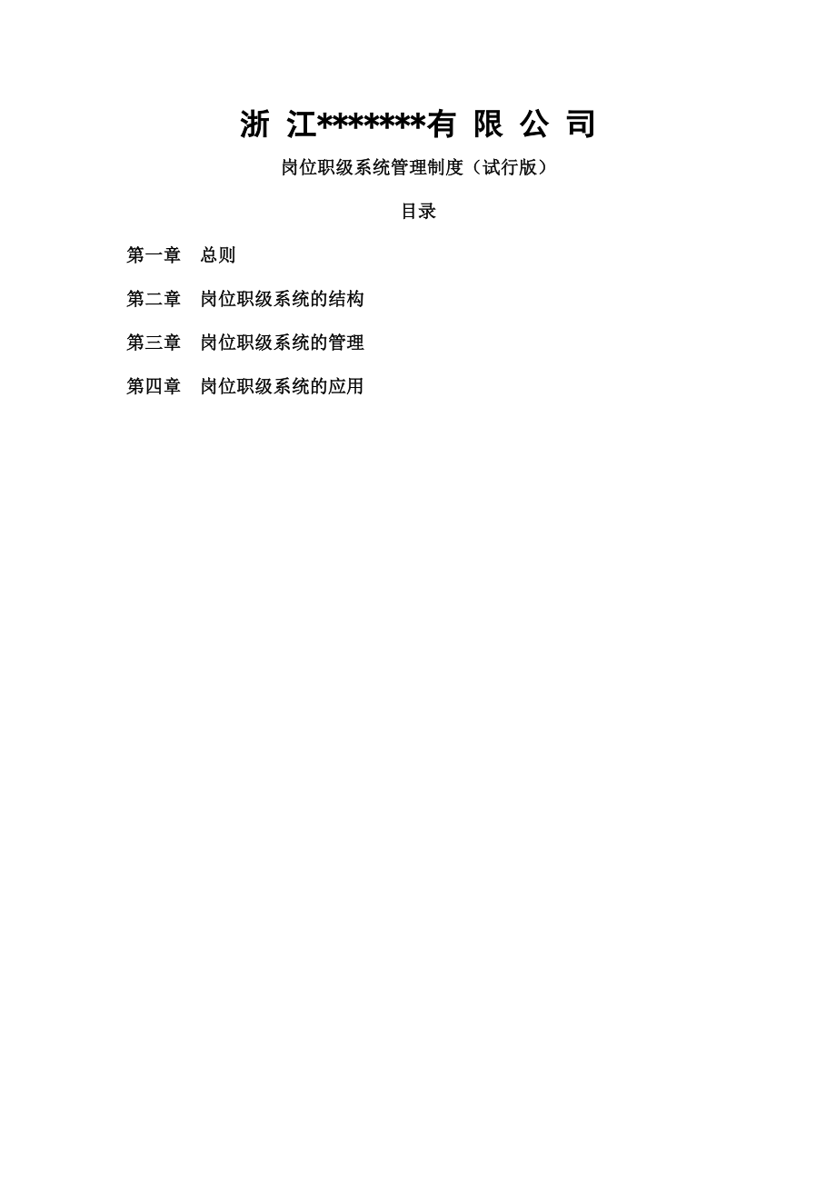 集团公司岗位职级管理制度.doc_第1页