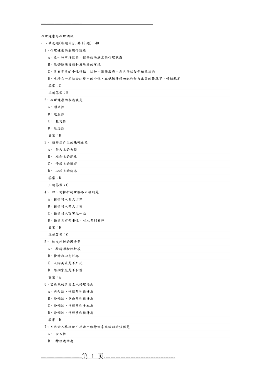 《心理健康和心理调适》试题库及答案解析大全(362页).doc_第1页