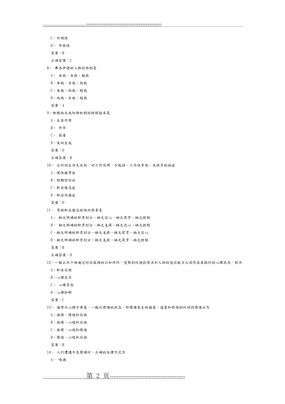 《心理健康和心理调适》试题库及答案解析大全(362页).doc_第2页