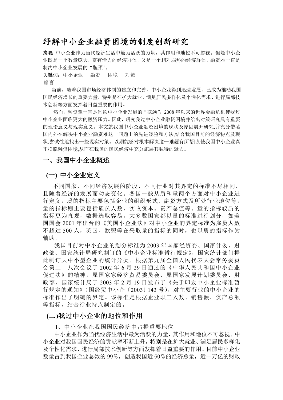 纾解中小企业融资困境的制度创新研究.doc_第1页