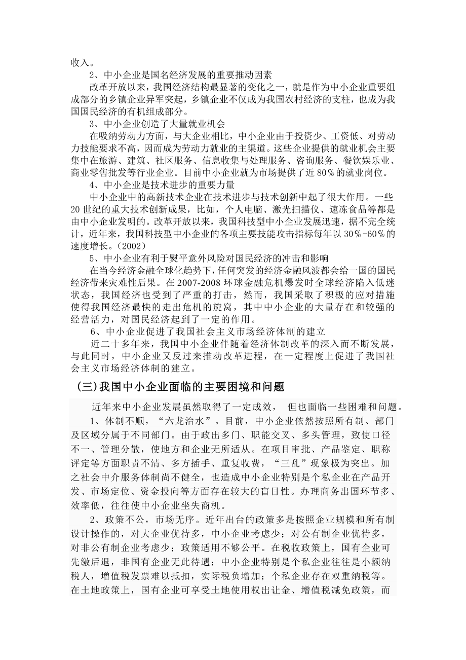 纾解中小企业融资困境的制度创新研究.doc_第2页