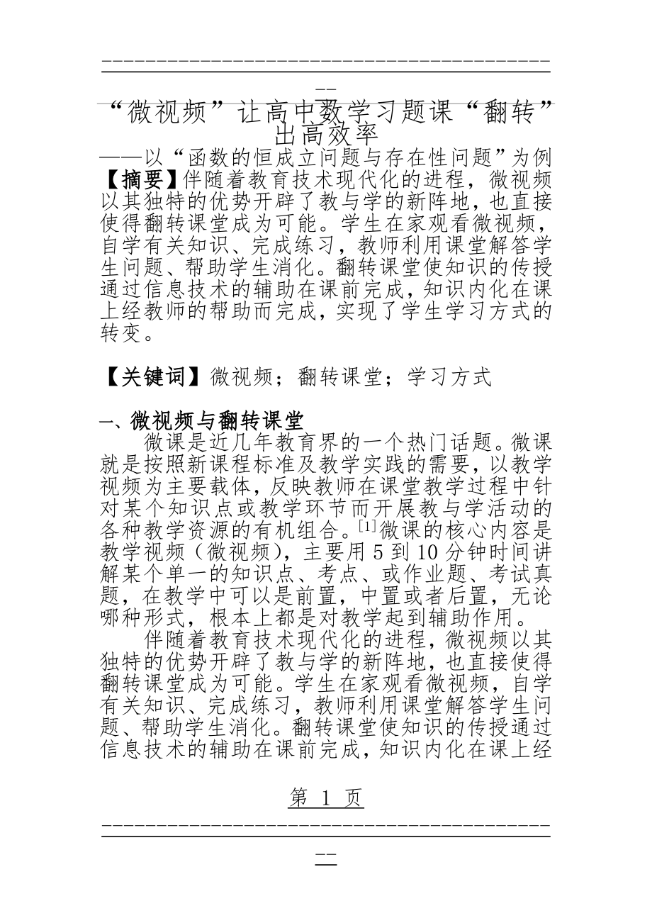 “微视频”让高中数学习题课“翻转”出高效率(12页).doc_第1页